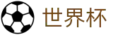 2026世界杯足球竞猜官方网站 | 最新指数与104场赛程